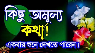 কিছু অমূল্য কথাHeart touching bangla motivational video |Motivational speech bangla apj abdul kalam