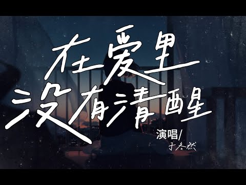 于冬然單曲 |『在爱里没有清醒』