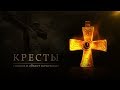 Кресты: символ и объект почитания. Аукцион Виолити  0+