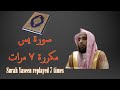 سورة يس مكررة ٧ سبع مرات عبد الله الجهني Surah Yaseen Replayed 7 Times سورة يس مكررة ٧ سبع مرات عبد الله الجهني Surah Yaseen Replayed 7 Times