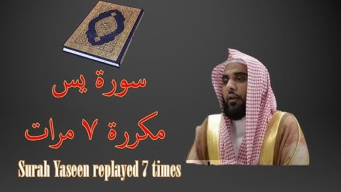 سورة يس مكررة ٧ سبع مرات عبد الله الجهني  Surah Yaseen replayed 7 times