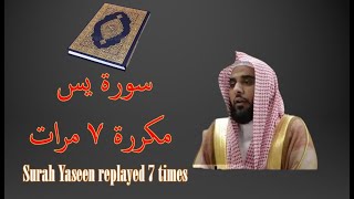 سورة يس مكررة ٧ سبع مرات عبد الله الجهني  Surah Yaseen replayed 7 times
