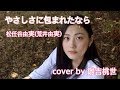 【Cover】やさしさに包まれたなら/松任谷由実(荒井由実)【雛吉桃世】