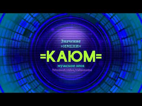 Значение имени Каюм - Тайна имени