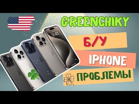 Проба первого б/у iPhone, ПРОБЛЕМЫ и решения.