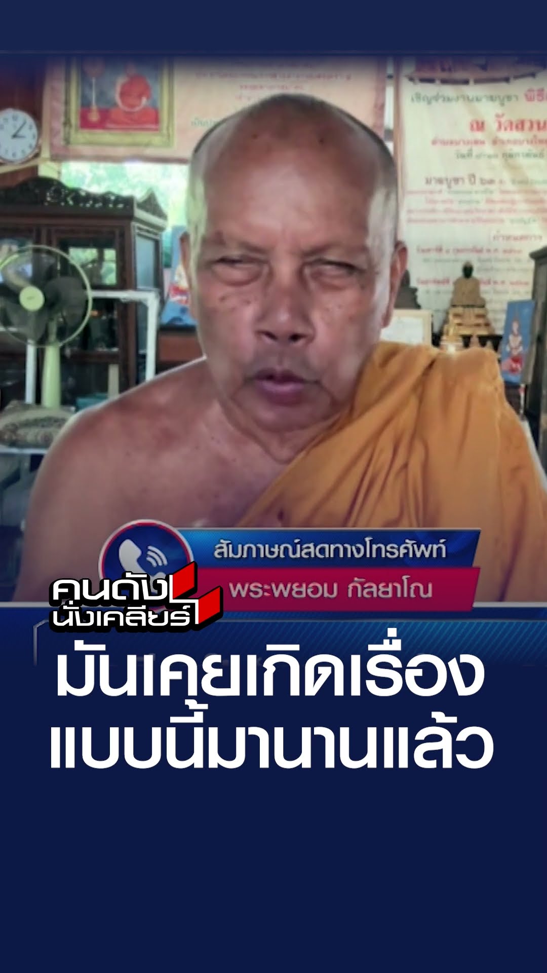 มันเคยเกิดเรื่องแบบนี้มานานแล้ว | คนดังนั่งเคลียร์