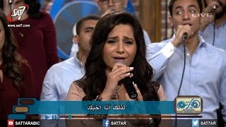 ترنيمة أحبك   المرنمة مونيكا جورج   فرقة دافيد   برنامج هانرنم تاني - اسمعها