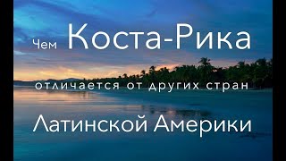 Чем Коста-Рика отличается от других стран Латинской Америки