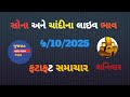 Aaj na sona Chandi na bhav||સોના ચાંદી ના ભાવ નક્કી કરવામાં આવ્યા/Ahmedabad gold price|| sonana bhav