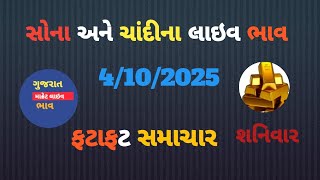 Aaj na sona Chandi na bhav||સોના ચાંદી ના ભાવ નક્કી કરવામાં આવ્યા/Ahmedabad gold price|| sonana bhav
