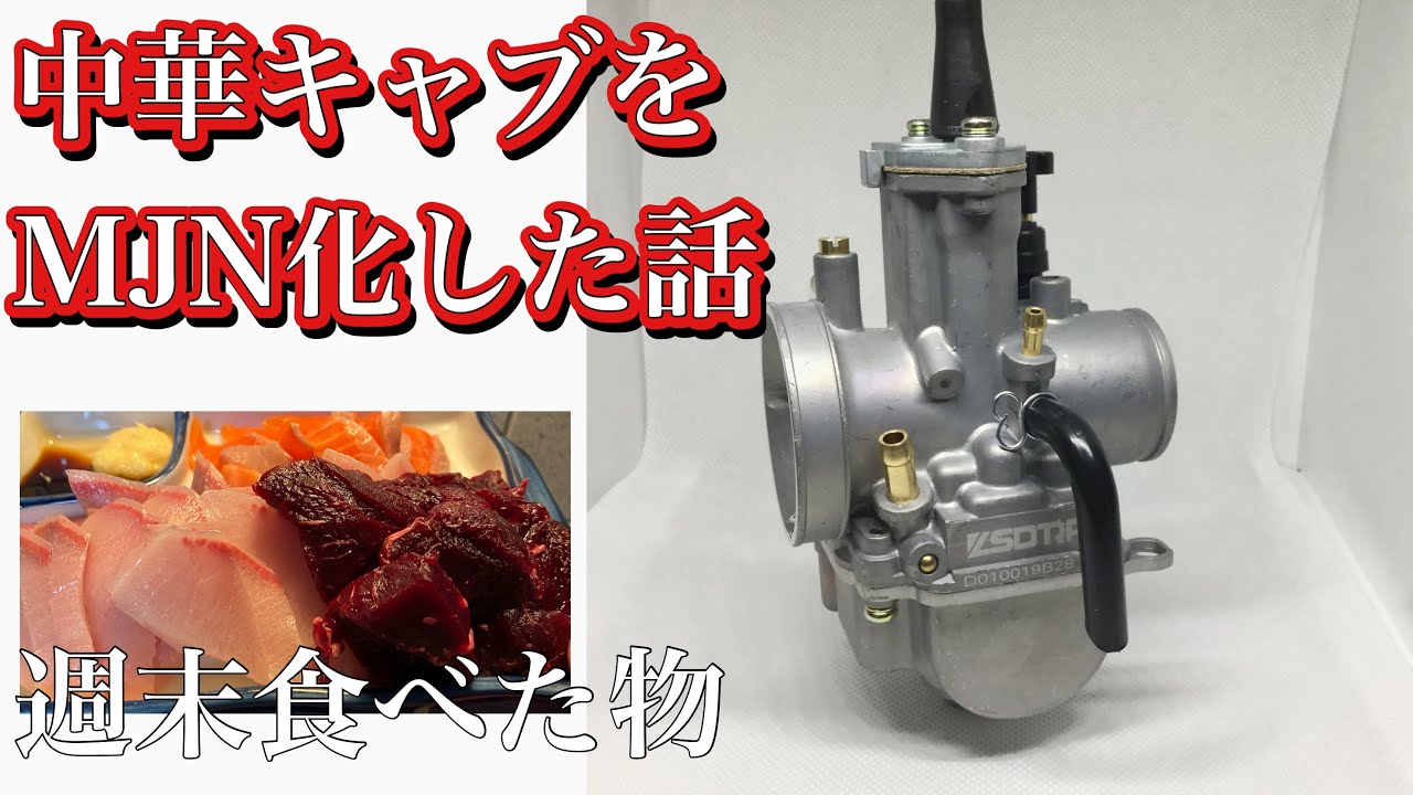 中華モンキー用に Pwk 28をmjn化した話 偽物がお好き 第七號 Youtube