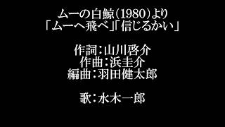 信じるかい 歌詞 水木一郎 ふりがな付 歌詞検索サイト Utaten