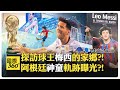 梅西故鄉在這裡?! 開啟神童命運?! 老友揭Leo天賦與自律?! 博物館藏金球金靴原版?! Messi【國際360】20260625@全球大視野Global_Vision