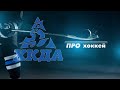 ХК ДА TV  Выпуск 44.  Конкурс комментаторов  Полуфинал