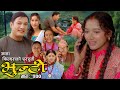 भुन्टी भाग- २०० [ Bhunti Epi-200 ] II Asha Khadka II Sukumaya II February 06/2024