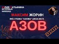 Юлия Латынина / Максим Жорин Азов /06.05.2022/ LatyninaTV /