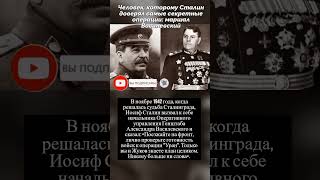 Человек, которому Сталин доверял самые секретные операции #shorts #история #факты