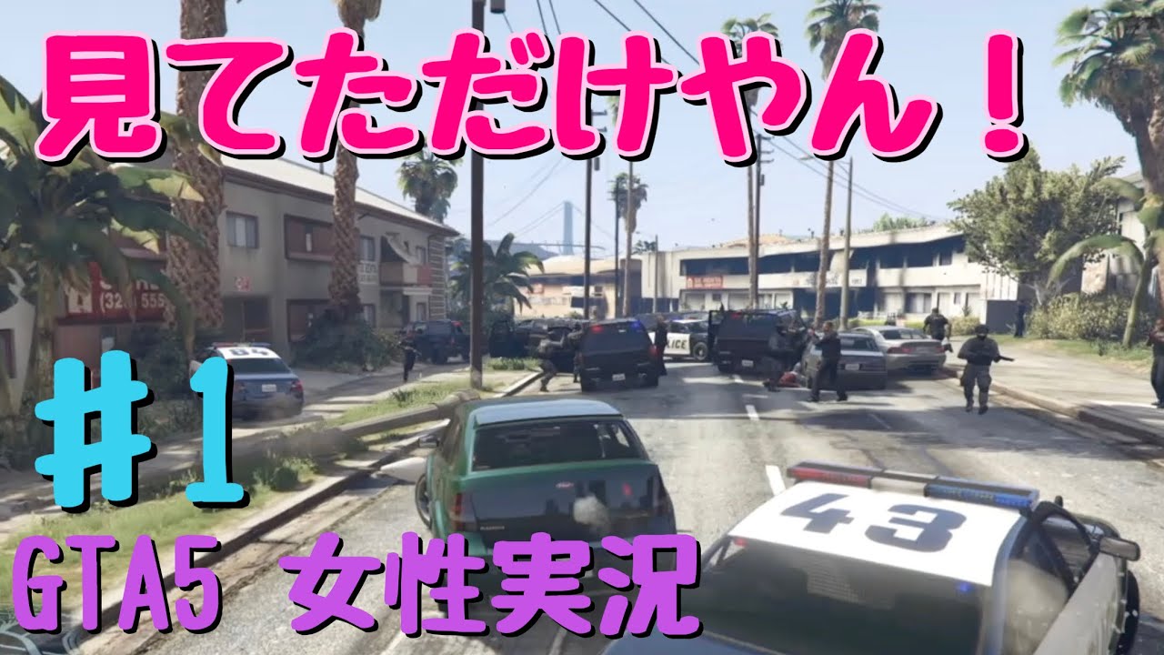 【グランドセフトオート5】女1人でオンラインプレイ実況（GTA5）♯1