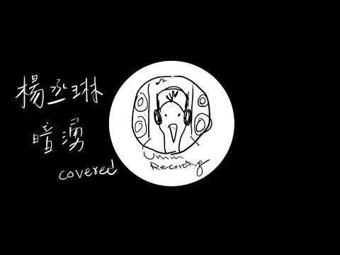 【UMM RECORDING covered】楊丞琳-暗湧