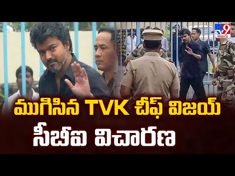 Full & Final : ముగిసిన TVK చీఫ్ విజయ్ సీబీఐ విచారణ - TV9 - TV9