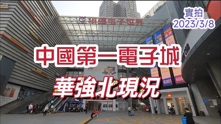 深圳華強北現況︱中港通關後華強北依家係點? ︱探索中國電子第一城 - 天天要聞