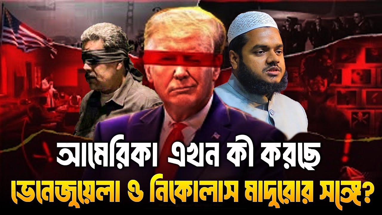 আমে/রিকা এখন কী করছে ভেনে/জুয়েলা ও নিকোলাস মাদুরোর সঙ্গে? | Abdullah Bin Abdur Razzak
