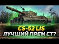 CS-52 LIS - ЛУЧШИЙ ПРЕМ СТ8