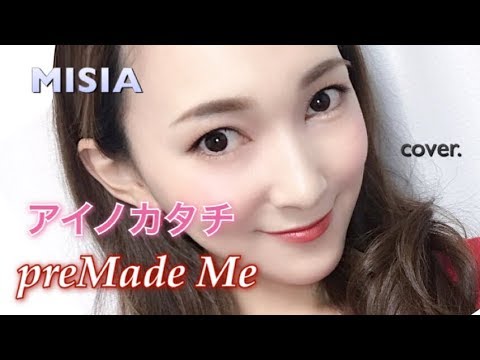 義母と娘のブルース主題歌アイノカタチ feat.HIDE(GReeeeN)／MISIA ピアノ引き語りカバー！歌詞付き【preMade Me】