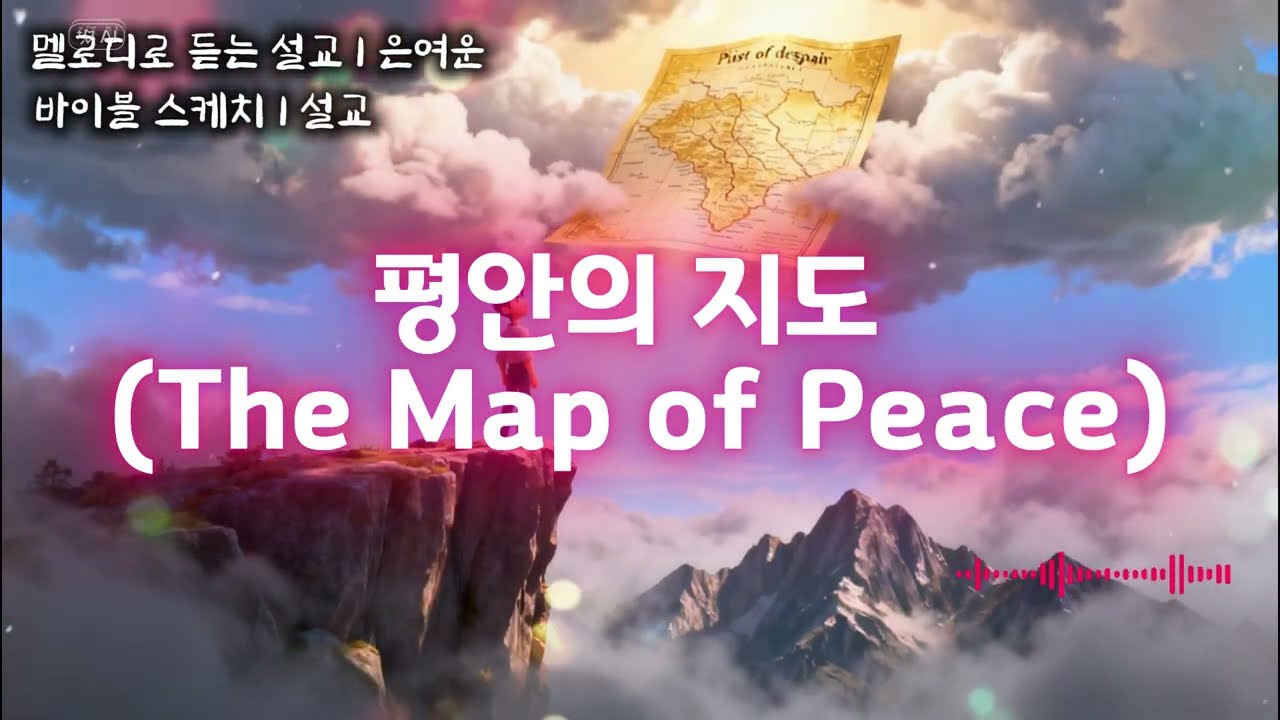 [위로와 평안]평안의 지도 (The Map of Peace) | 불안이라는 안개 속에서 길을 잃었다면, 이 '지도'를 펼쳐보세요 | 시편121편