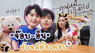 [Eng Sub] EP126 "อิน จ๊อบ" จับหมีต้องตอบ กับเรื่องฟินๆ ไม่ต้องพึ่งปาฏิหาริย์ | คุณหมีปาฏิหาริย์