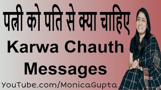 Karwa Chauth Wishes - पत्नी अपने पति से क्या चाहती है - Monica Gupta