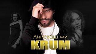 Video thumbnail of "KRUM - LIPSVASH MI / КРУМ - ЛИПСВАШ МИ"