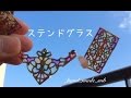【レジン】少ないレジンでステンドグラス♪