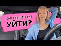 Как не бояться сменить работу? Как решиться уйти? /Наталия Вайксельбаумер