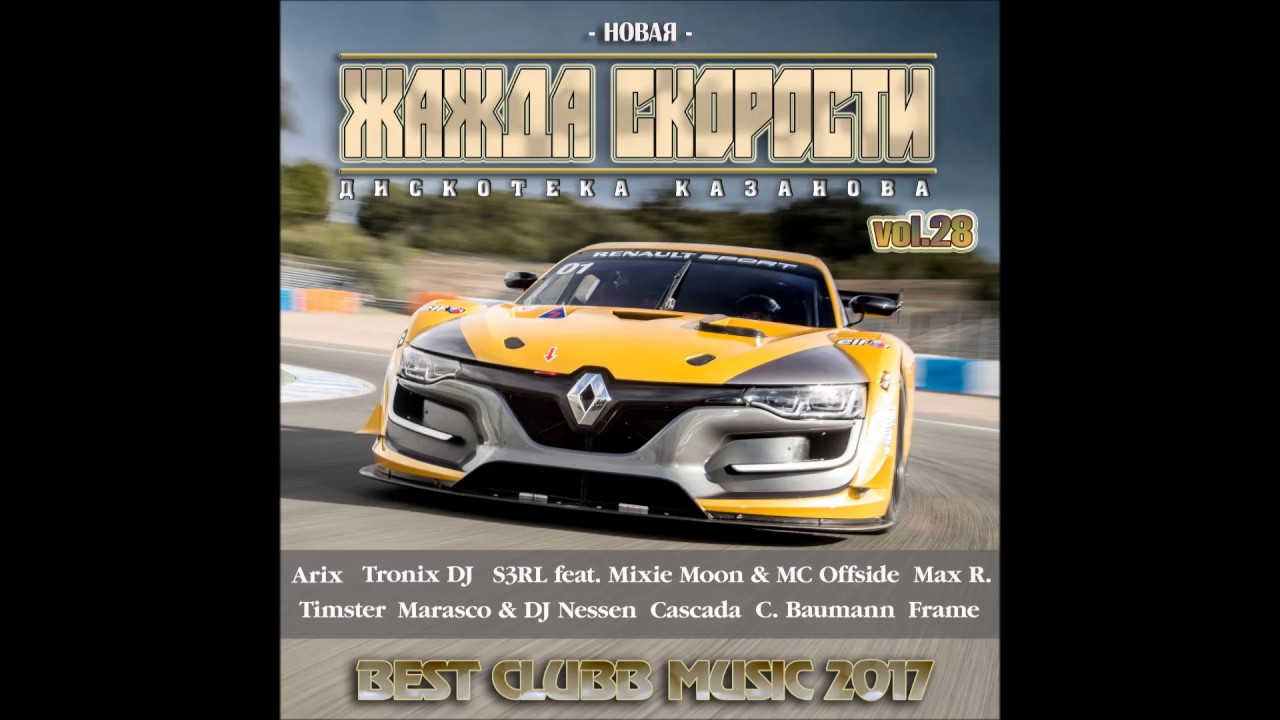 Жажда скорости 2018 mp3 скачать бесплатно