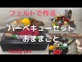 【簡単おうち時間】フェルトでハンドメイドバーベキュー遊び　子供　Diy Sewing