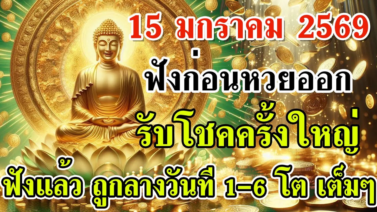 🔮💸 15 ม.ค. 2569 ฟังก่อนหวยออก🔥เปิดลางโชคแรง รับโชคครั้งใหญ่ ฟังแล้ว ถูกลางวันที 1-6 โต เต็มๆ💸✨