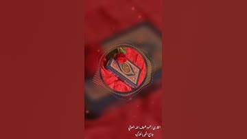 ماتيسر من سورة النحل للشيخ حمود ضيف الله العوفي