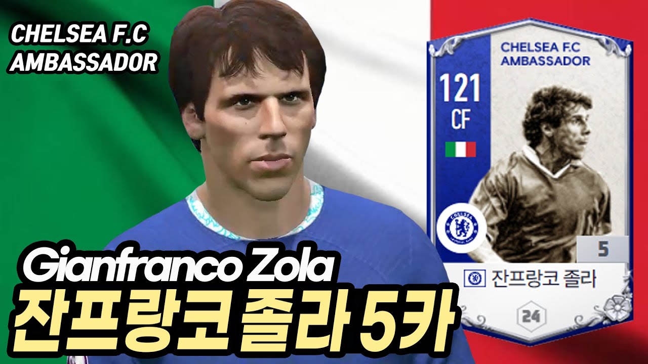 [피파4-CFA]이탈리아 CF, 잔프랑코 졸라 CFA 5카 리뷰와 골모음(fifa4 Italy CF, Gianfranco ...