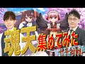 【渋川視点】魂天プロと魂天VTuberの真剣勝負！頂上対決コラボ！【負けられない戦い】