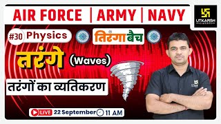 Physics #30 | Waves (तरंगे) | Tiranga Batch |Air Force, Army/Navy | K.R. Chavda Sir