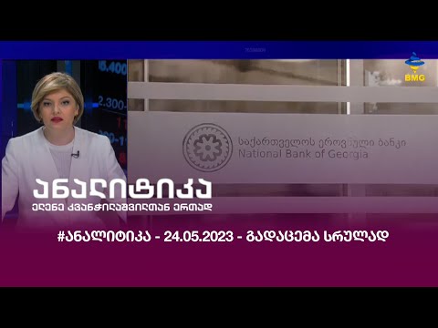 #ანალიტიკა - 24.05.2023 - გადაცემა სრულად