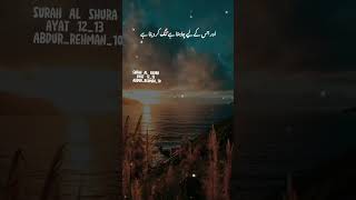 Quran Majid surah Al shura ayat 12_13 Tarjuma ❤️🕊️ #religion #quranayat