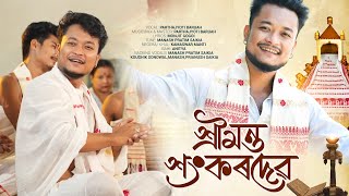Srimanta Shankardev Hoitya Hoindhyar Gorbhe Parthajyoti Baruah Assamese New Dihanaam 2025
