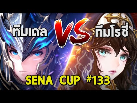 เดซี่ seven knight  New 2022  Seven Knights KR | SENA CUP #133 วีคนี้โคตรสุด ศึกตระกูล เดล VS คริสโรซี่