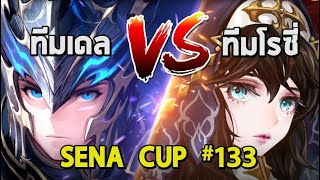 Seven Knights KR | SENA CUP #133 วีคนี้โคตรสุด ศึกตระกูล เดล VS คริสโรซี่