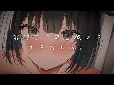 【男性向け】しちゃった…♡【リアルシチュエーションボイス】ハスキーボイスASMR