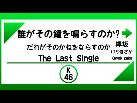 【発車メロディー風】誰がその鐘を鳴らすのか?（欅坂46）/ラストシングル