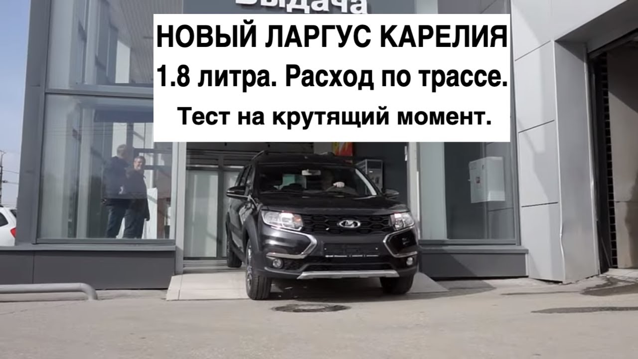 НОВЫЙ ЛАРГУС КРОСС "Карелия" 1.8л в Крым. Расход, тесты. Отзыв после ...