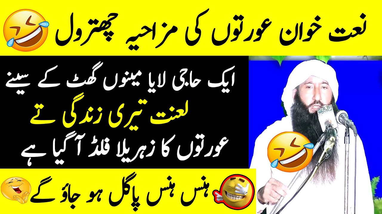 📢 Most Funny Female Naat Khawans 🤣 | By Molana Manzoor Ahmad Bhutta 🎤😂